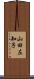 山田左知子 Scroll
