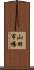 山田市場 Scroll