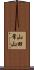 山田常山 Scroll