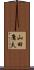 山田庸夫 Scroll