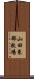 山田東部牧場 Scroll