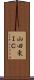 山田東ＩＣ Scroll