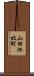 山田池北町 Scroll
