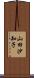 山田沙知子 Scroll