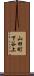 山田町下谷上 Scroll