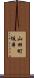 山田町坂本 Scroll