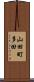 山田町多田 Scroll