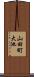 山田町大池 Scroll