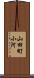 山田町小河 Scroll