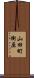 山田町衝原 Scroll