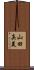 山田真美 Scroll
