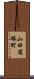 山田箱塚町 Scroll