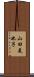 山田美也子 Scroll