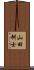 山田耕士 Scroll
