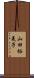山田裕美子 Scroll