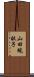 山田規畝子 Scroll