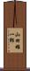 山田雄一郎 Scroll