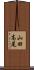 山田高尾 Scroll