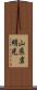 山県岩明光 Scroll