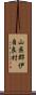 山県郡伊自良村 Scroll