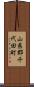 山県郡千代田町 Scroll