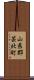 山県郡芸北町 Scroll