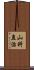 山科直治 Scroll