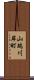 山端川岸町 Scroll