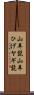 山羊髭 Scroll