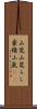 山荒;山荒らし;豪猪;山嵐(iK) Scroll