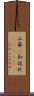 山葵(P) Scroll
