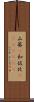 山葵(P) Scroll