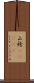 山袴(ateji) Scroll