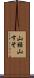 山裾 Scroll