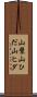 山襞 Scroll