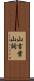 山言葉 Scroll