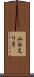 山谷えり子 Scroll