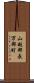 山越郡長万部町 Scroll