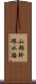 山部幹線水路 Scroll