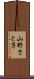 山野さと子 Scroll