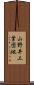山野井工業団地 Scroll