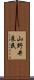 山野井良民 Scroll