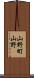 山野町山野 Scroll