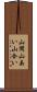 山間 Scroll