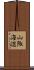 山陬海澨 Scroll