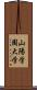 山陽学園大学 Scroll