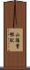 山陽曽根駅 Scroll