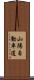 山陽自動車道 Scroll