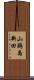 山鵜島新田 Scroll