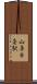 山鼻９条駅 Scroll
